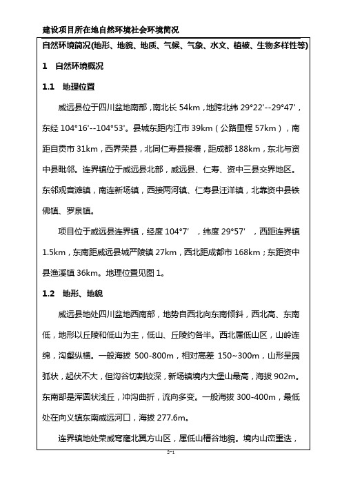 自然环境简况(地形、地貌、地质、气候、气象、水文、植被