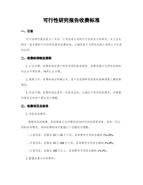 可行性研究报告收费标准