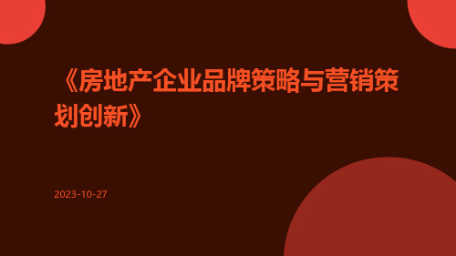 房地产企业品牌策略与营销策划创新