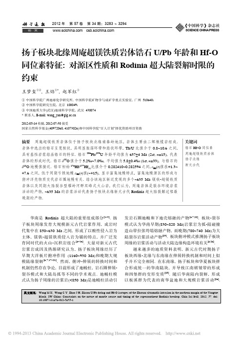 扬子板块北缘周庵超镁铁质岩体锆石_省略_odinia超大陆裂解时限的约束_王梦玺