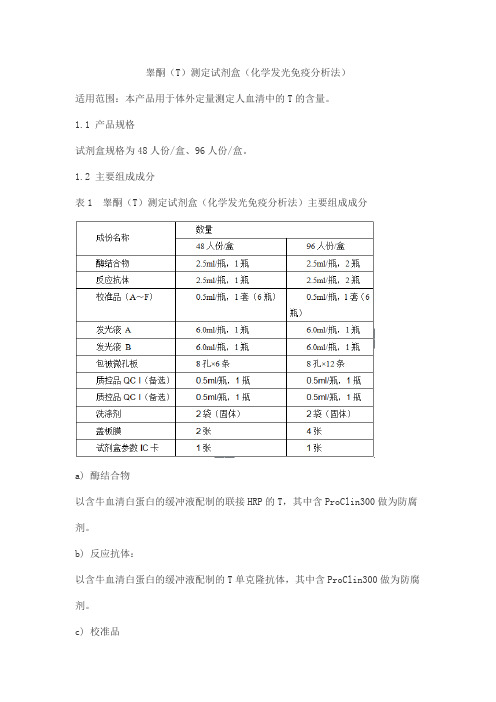 睾酮(T)测定试剂盒(化学发光免疫分析法)产品技术要求yuande