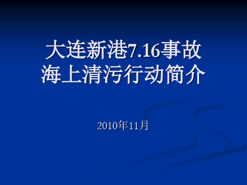 大连新港事故海上清污行动简介