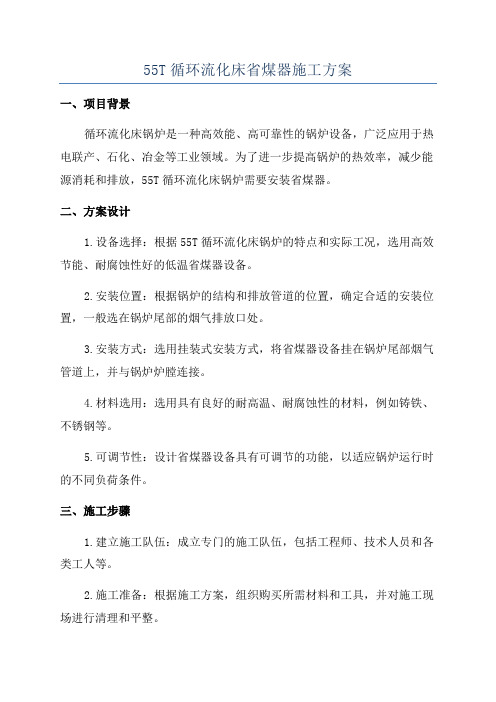 55T循环流化床省煤器施工方案