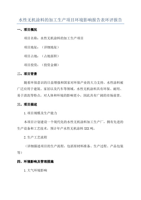 水性无机涂料的加工生产项目环境影响报告表环评报告