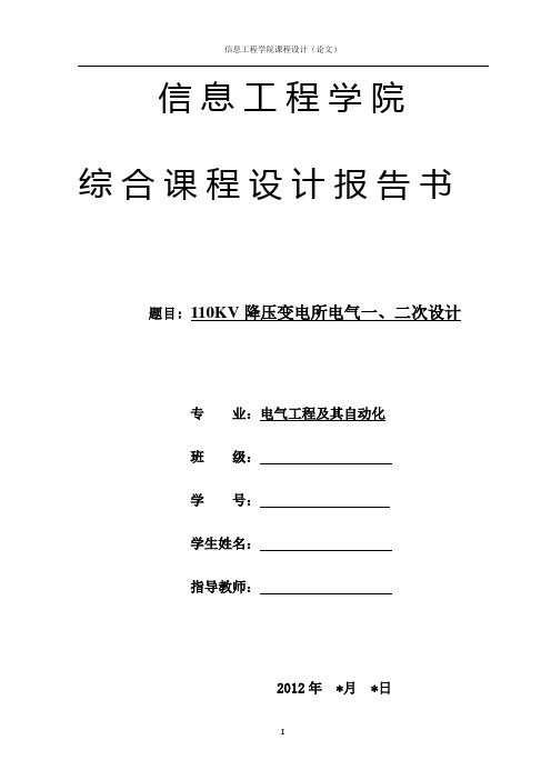 110KV降压变电所电气一、二次设计