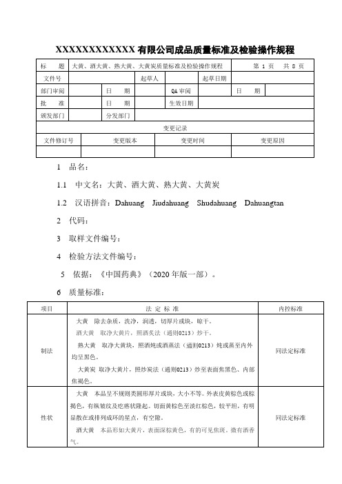 大黄、酒大黄、熟大黄、大黄炭质量标准及检验操作规程