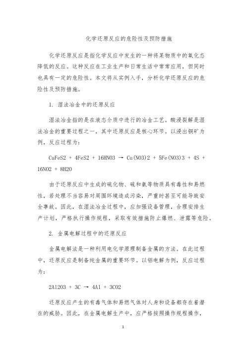 化学还原反应的危险性及预防措施