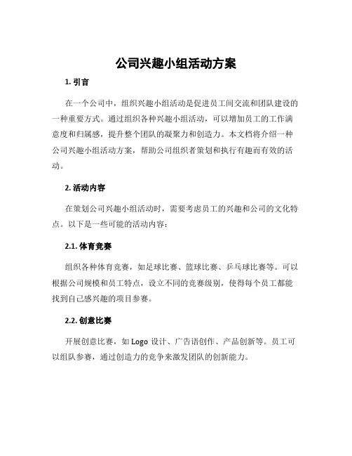 公司兴趣小组活动方案