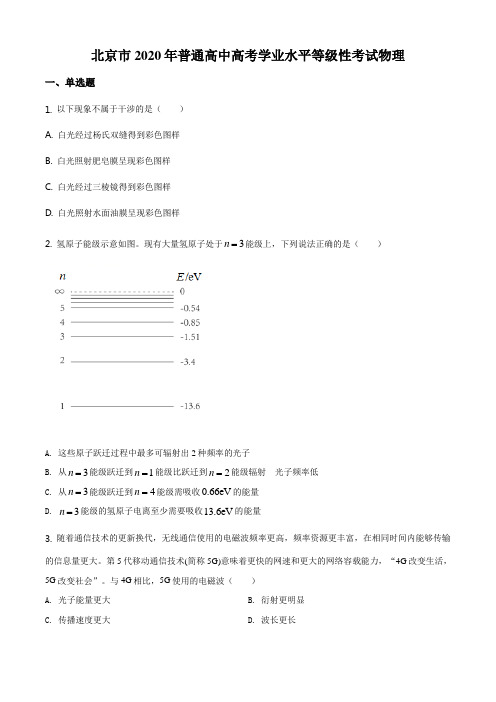 2020年北京高考物理试题及答案