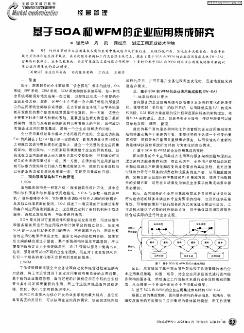 基于SOA和WFM的企业应用集成研究