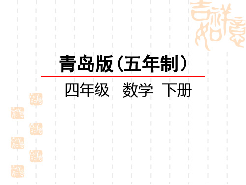 青岛版五四制小学四年级下册数学第七单元 分数加减法(一) 同分母分数的连加连减