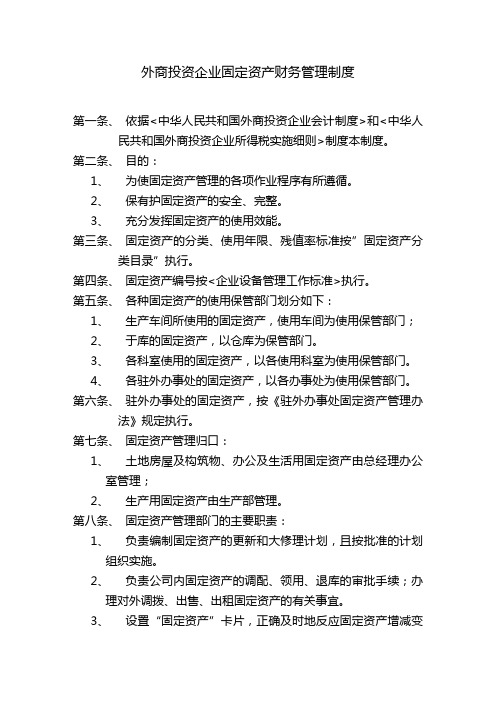 (管理制度)外商投资企业固定资产财务管理制度