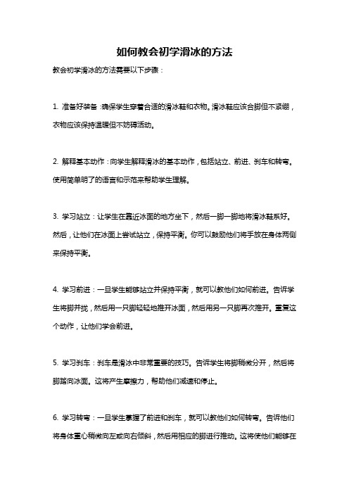 如何教会初学滑冰的方法