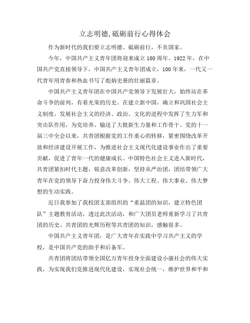 立志明德,砥砺前行心得体会