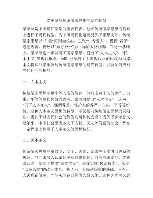 梁漱溟与传统儒家思想的现代转型