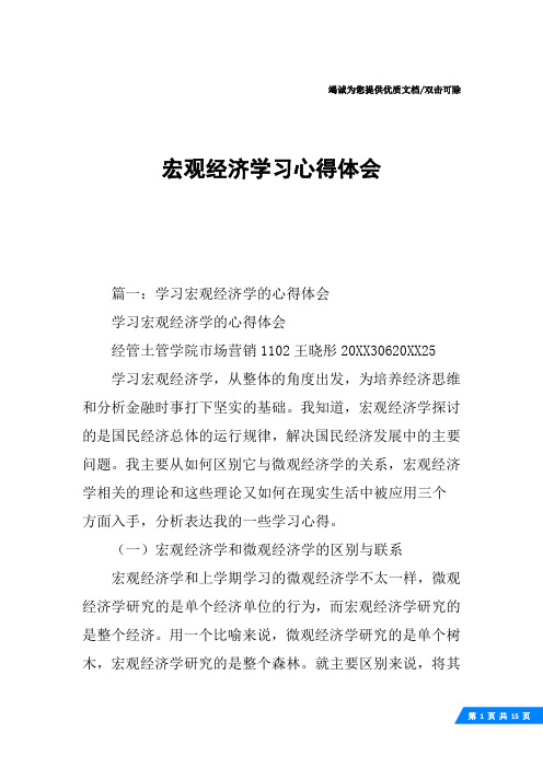 宏观经济学习心得体会