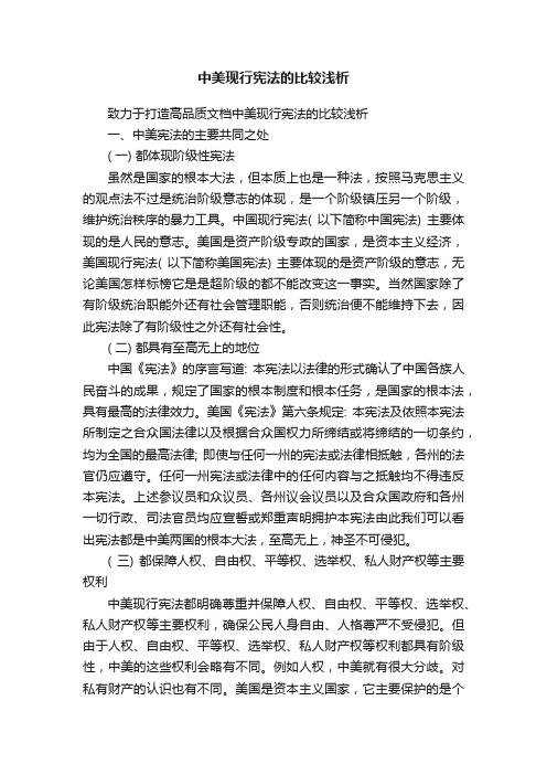 中美现行宪法的比较浅析