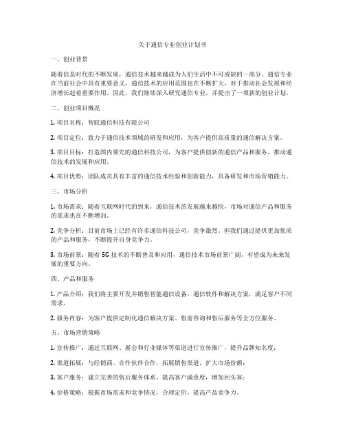 关于通信专业创业计划书