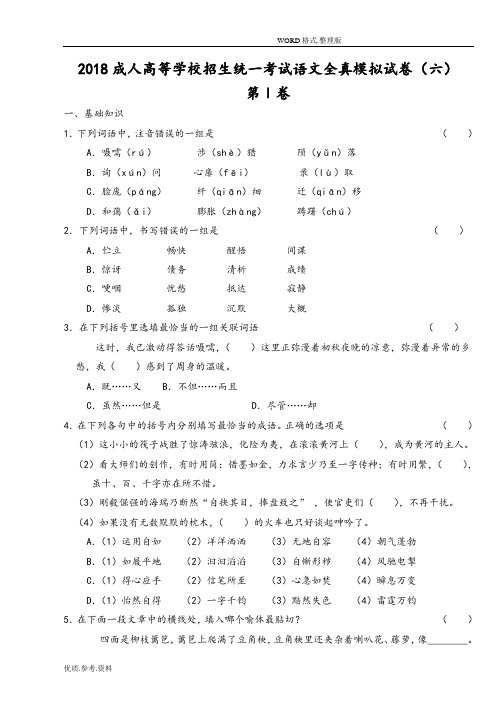 2018年成人高等学校招生统一考试语文全真模拟考试题(六)