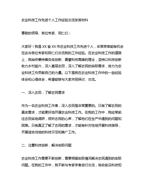 农业科技工作先进个人工作经验交流发言材料