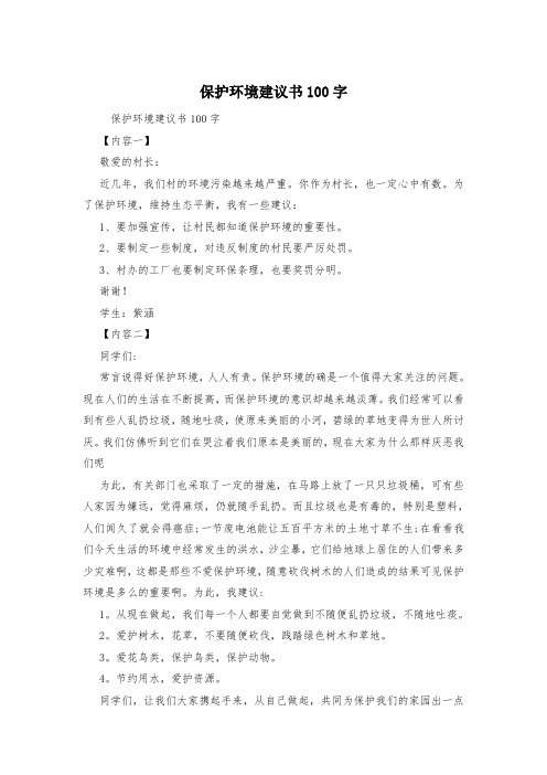 保护环境建议书100字