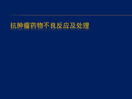 抗肿瘤药物不良反应及处理