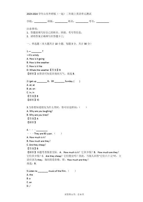 2023-2024学年山东外研版(一起)二年级上英语单元测试(真题及答案)