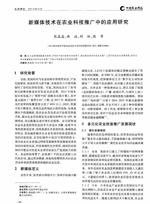 新媒体技术在农业科技推广中的应用研究