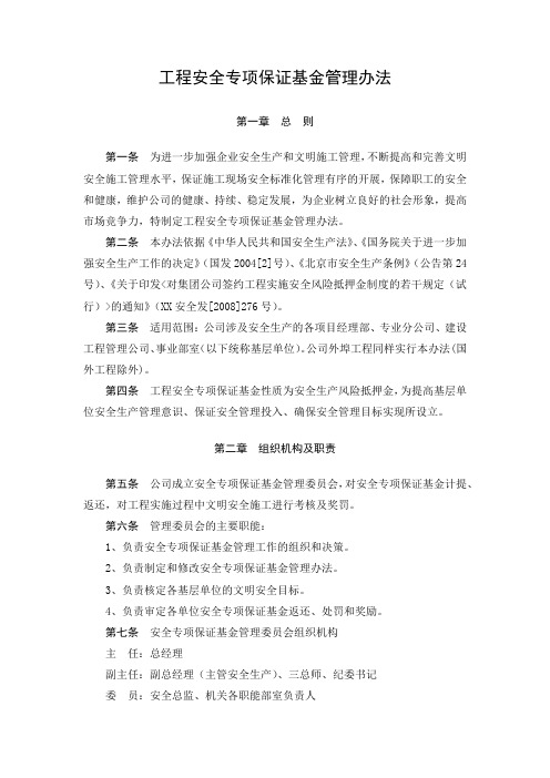 工程安全专项保证基金管理办法制度