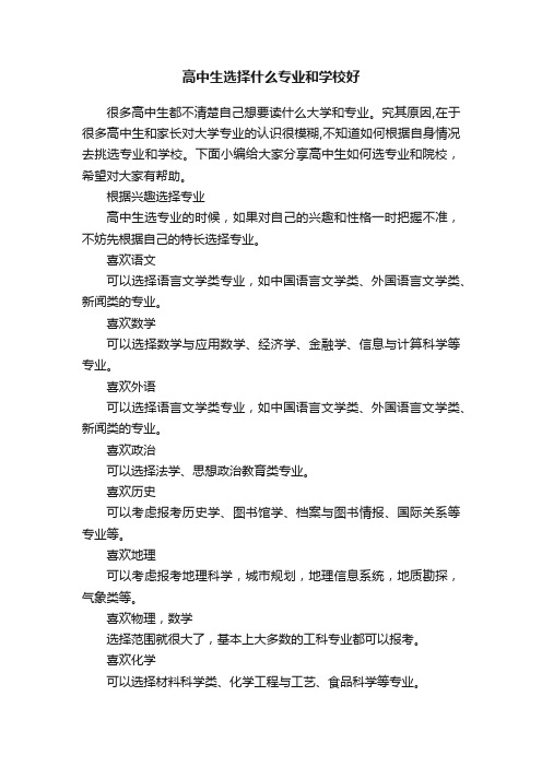 高中生选择什么专业和学校好