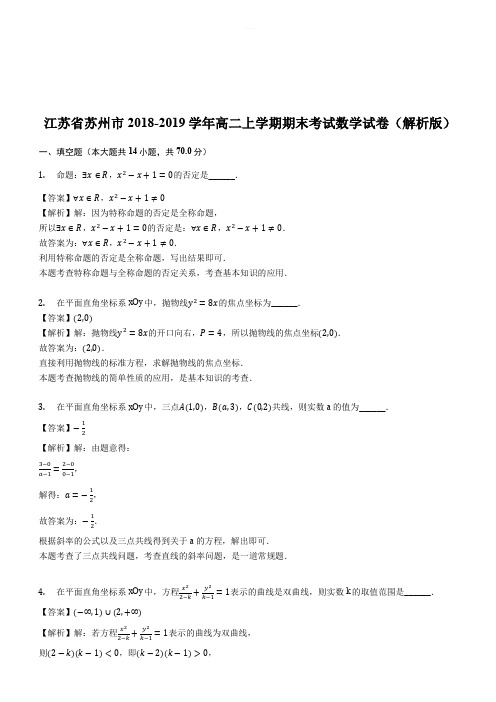 江苏省苏州市2018-2019学年高二上学期期末考试数学试卷(解析版)