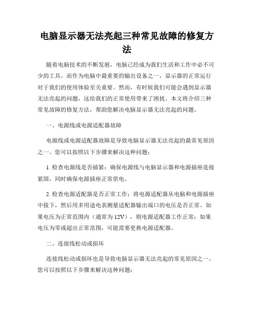 电脑显示器无法亮起三种常见故障的修复方法