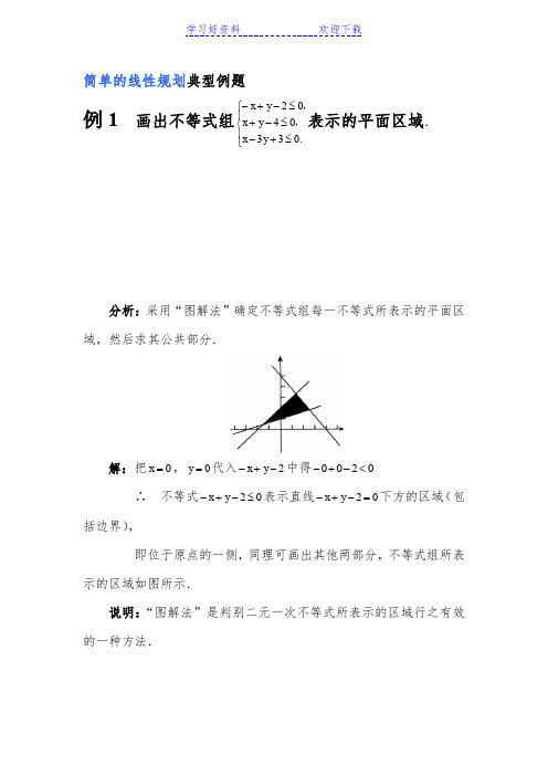 简单的线性规划典型例题