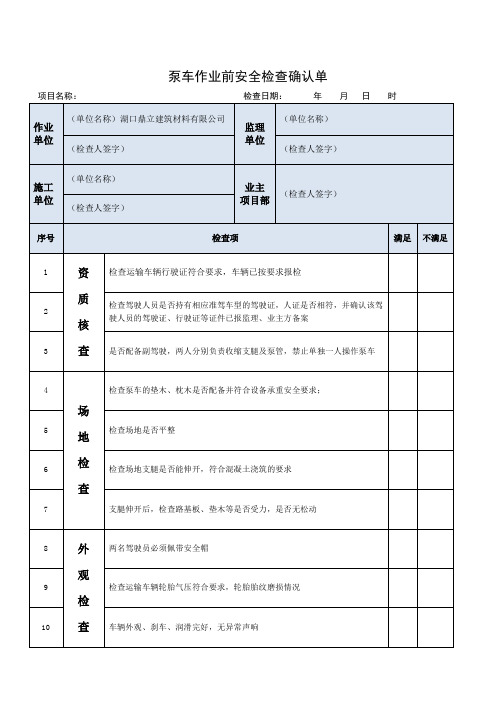泵车作业前检查确认单 (四方确认单)