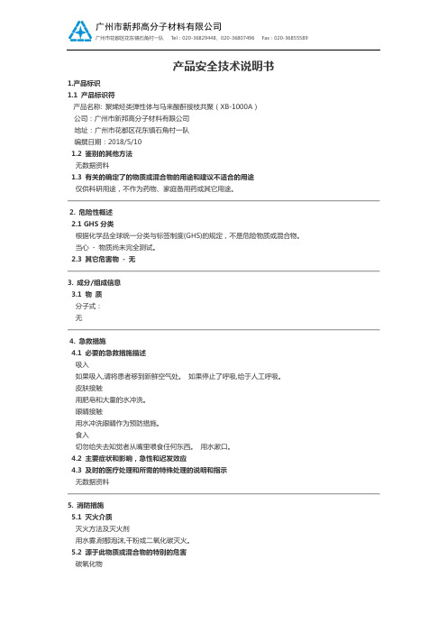 聚烯烃类弹性体与马来酸酐接枝共聚（XB-1000A）产品安全技术说明书