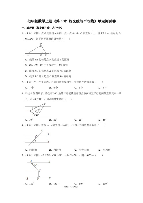 七年级数学上册《第5章 相交线与平行线》单元测试卷