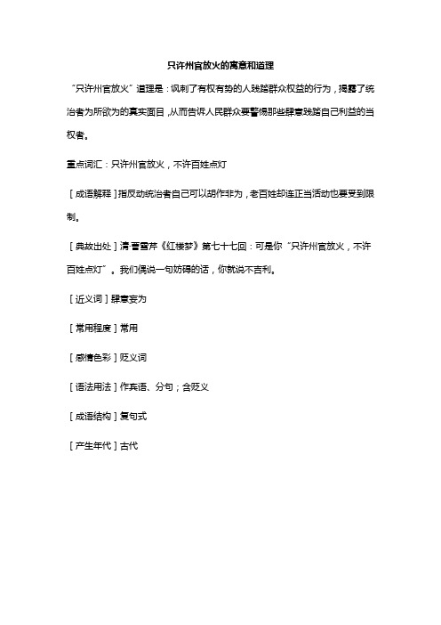 只许州官放火的寓意和道理