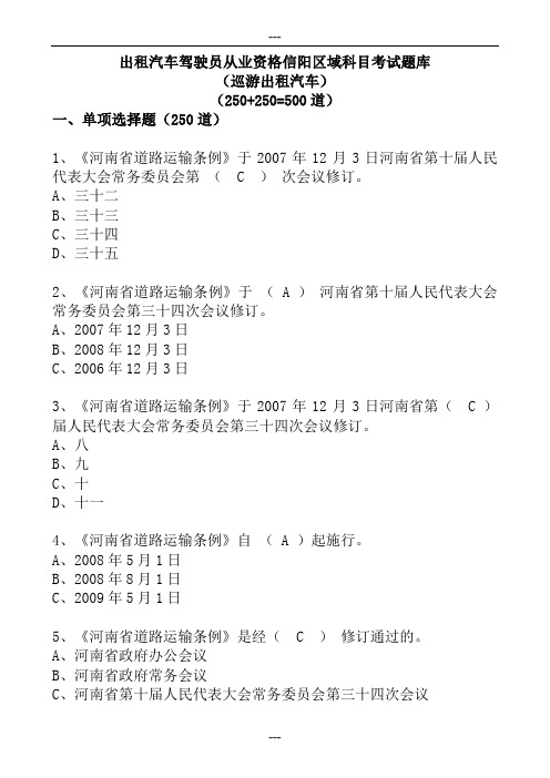 出租汽车驾驶员从业资格信阳区域科目考试题库