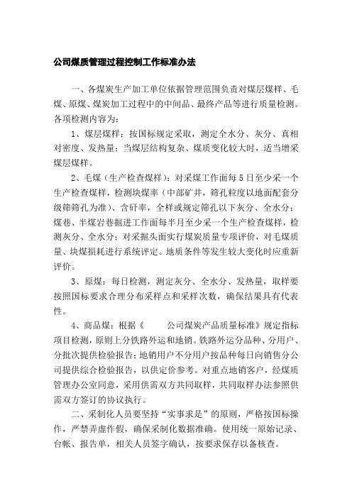 公司煤质管理过程控制工作标准办法