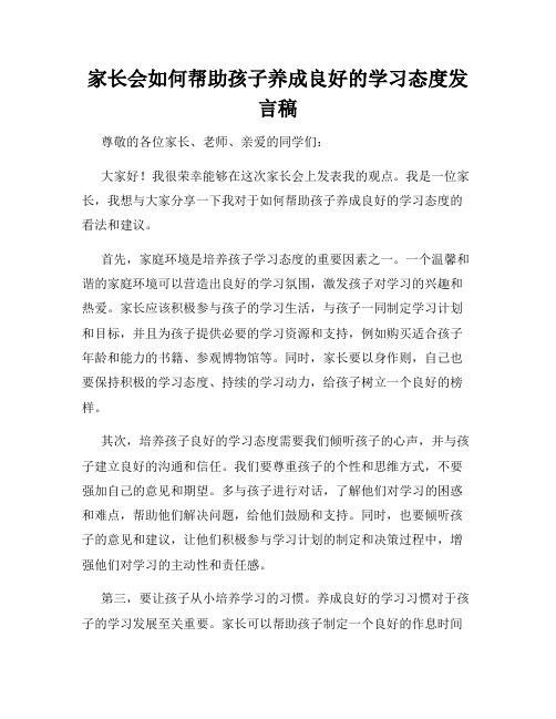 家长会如何帮助孩子养成良好的学习态度发言稿