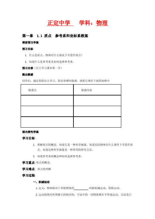 人教版高中物理必修一教案《质点参考系和坐标系》