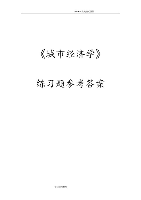 《城市经济学》练习试题参考答案解析