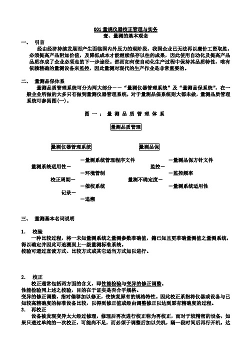 技术培训--量规仪器校正管理与实务(DOC 14页).doc