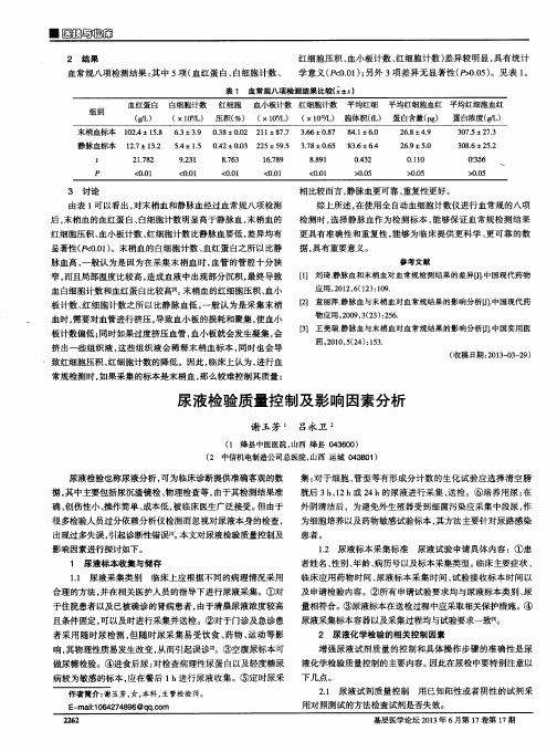 尿液检验质量控制及影响因素分析