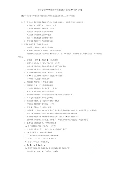 江苏省生物学联赛初赛预赛试题及答案(word版可编辑)