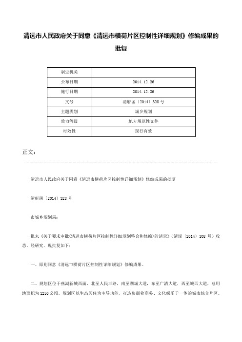 清远市人民政府关于同意《清远市横荷片区控制性详细规划》修编成果的批复-清府函〔2014〕328号