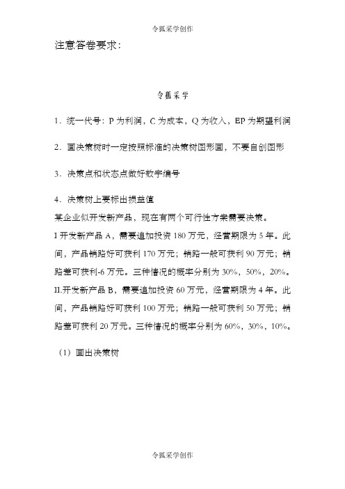 管理学决策树习题及答案