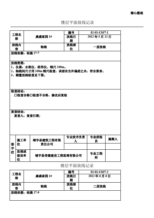 楼层平面放线记录