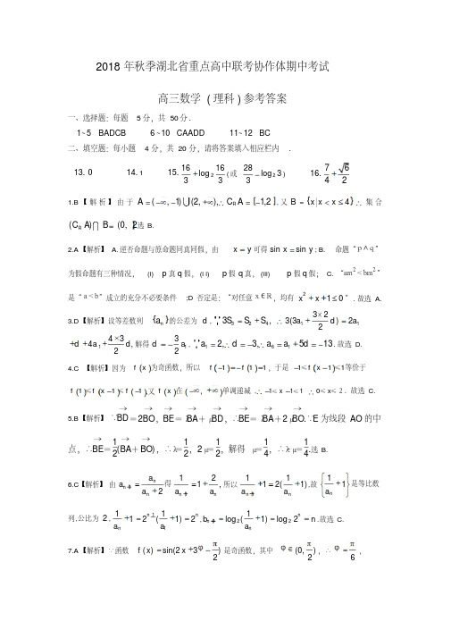 重点中学题库2018年秋季湖北省重点高中联考协作体期中考试高三理数答案