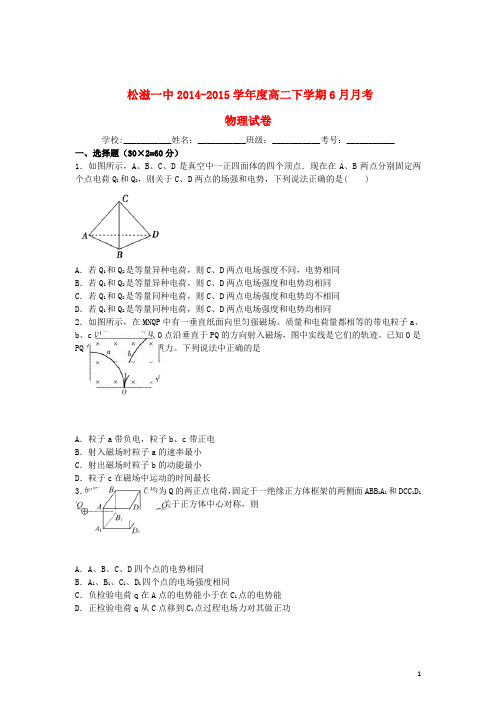 湖北省松滋市第一中学高二物理下学期6月月考试题(含解析)